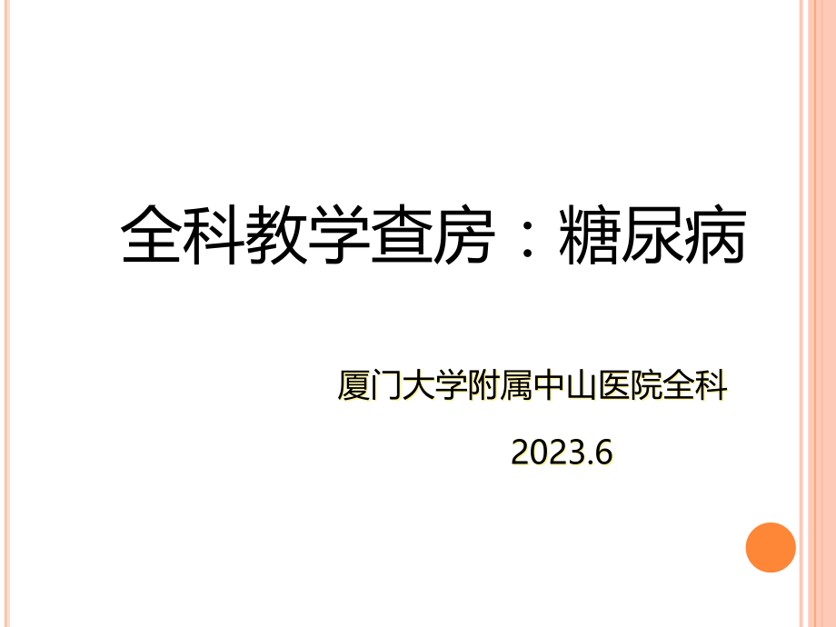 全科教学查房糖尿病.pptx_第1页