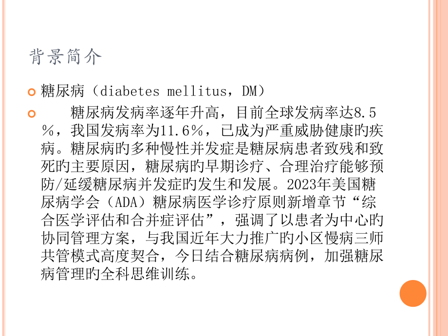 全科教学查房糖尿病.pptx_第2页