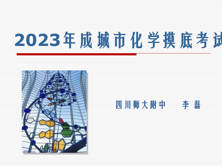 成都市化学摸底考试分析公开课一等奖市赛课获奖课件.pptx_第1页