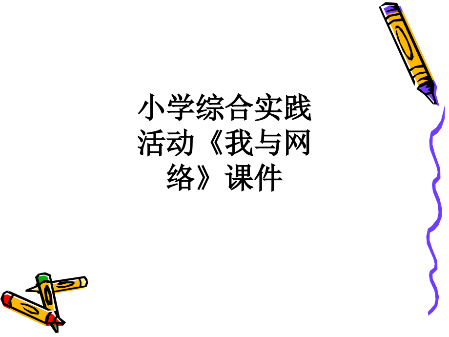 小学综合实践活动《我与网络》课件.ppt_第1页