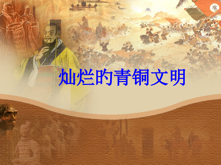 历史灿烂的青铜文明人教新课标七年级上公开课一等奖市赛课获奖课件.pptx_第1页