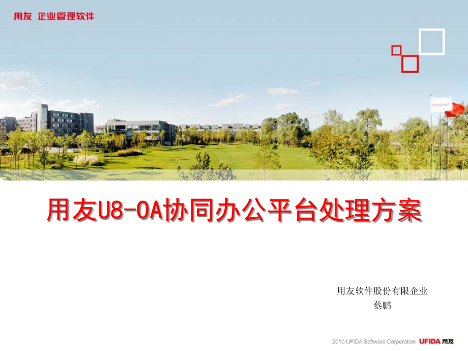 用友办公oa解决方案.pptx_第1页