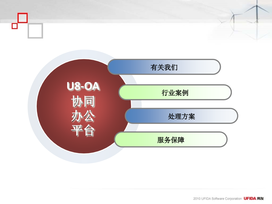 用友办公oa解决方案.pptx_第2页