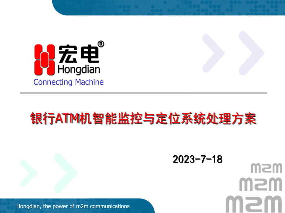 银行atm机智能监控和定位系统解决方案.pptx_第1页