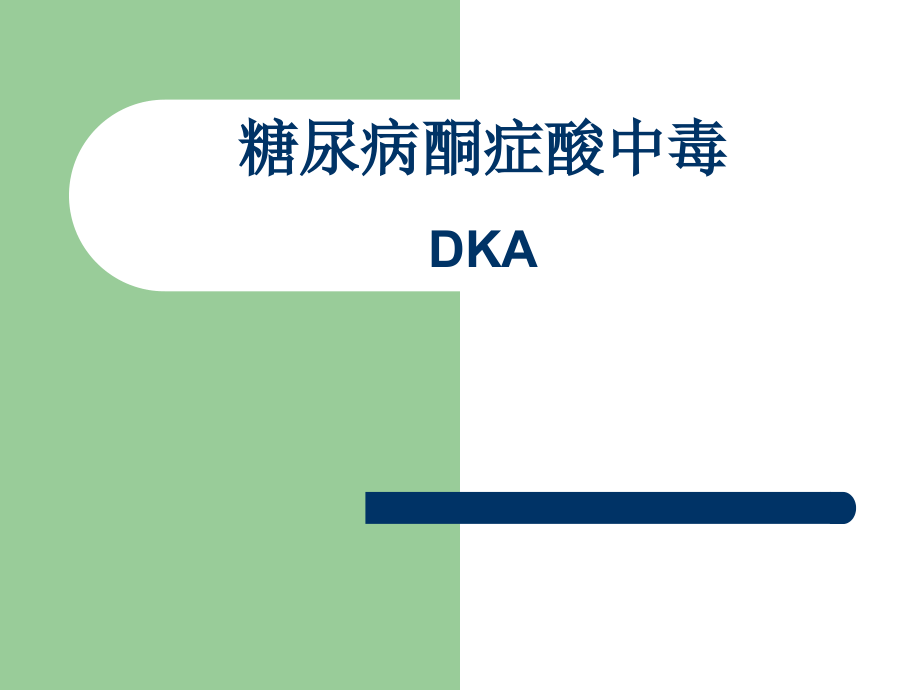 糖尿病酮症酸中毒DKA.pptx_第1页