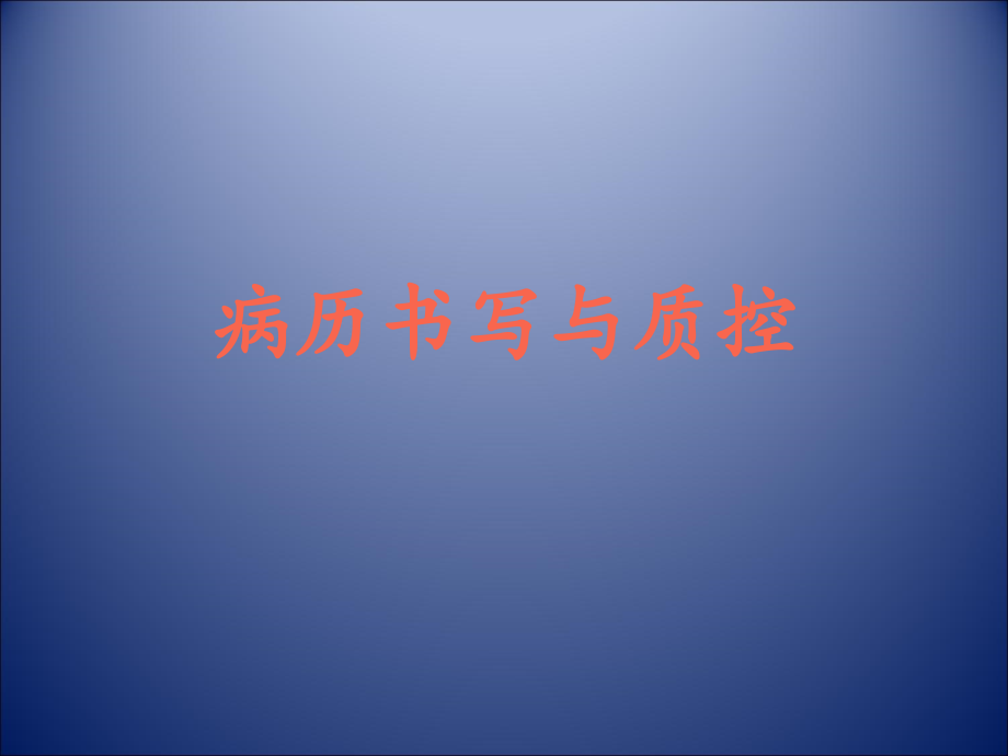 病历书写与质控.pptx_第1页