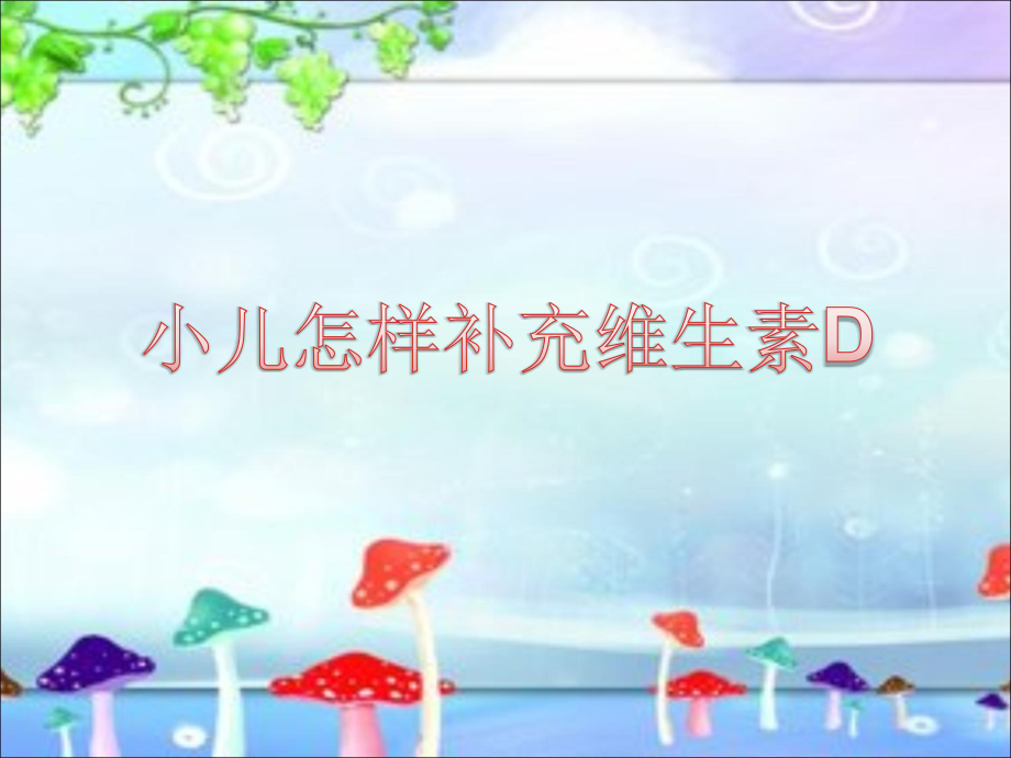 小儿如何补充维生素d.pptx_第1页