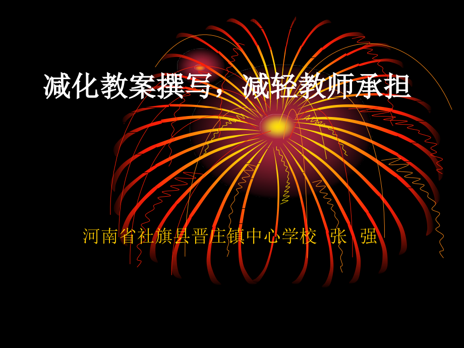 减化教案撰写减轻农村小学老师负担公开课一等奖市赛课获奖课件.pptx_第1页
