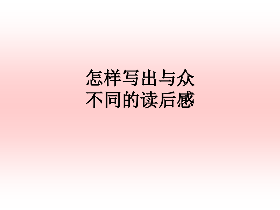 怎样写出与众不同的读后感.ppt_第1页