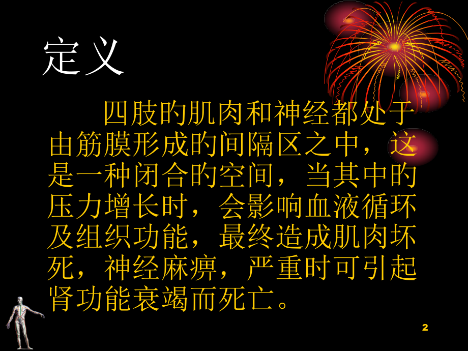 骨筋膜室综合征的治疗.pptx_第2页