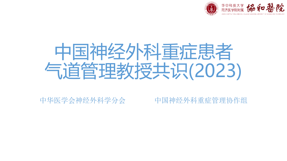 气道管理专家共识.pptx_第1页