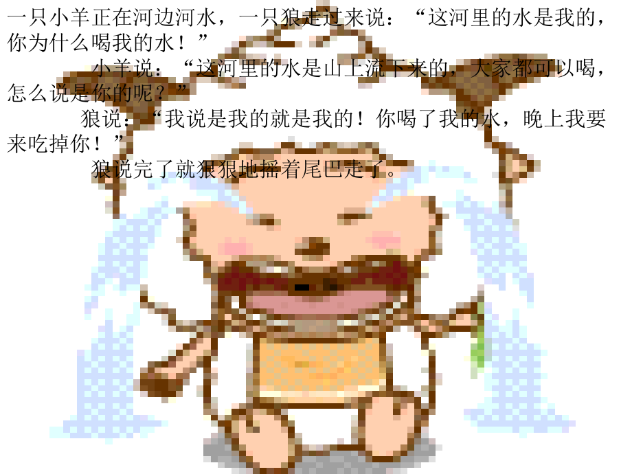 小羊和狼ppT.ppt_第2页
