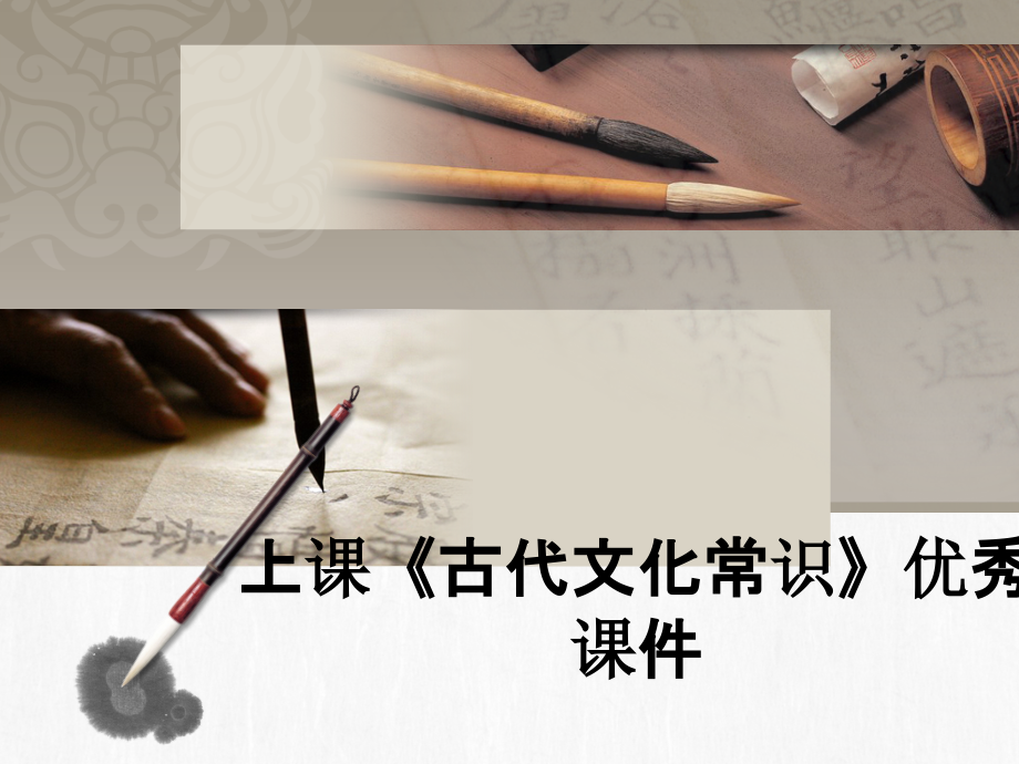 上课《古代文化常识》优秀课件.ppt_第1页