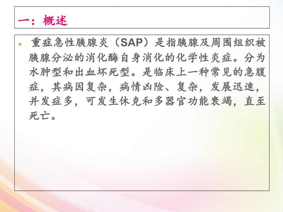 急性胰腺炎病人实施早期肠内营养的重要性.ppt_第1页