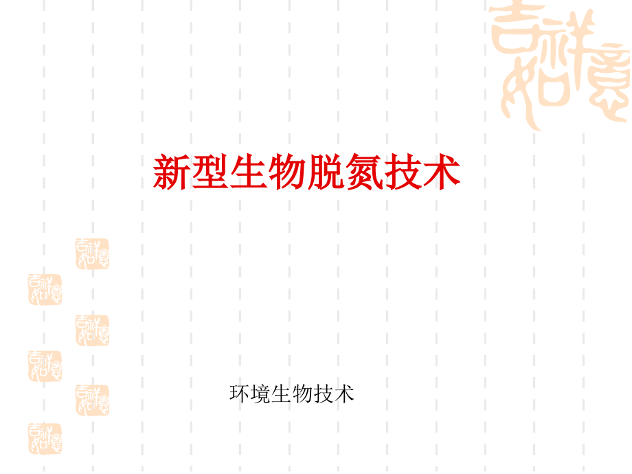 新型生物脱氮技术公开课一等奖市赛课获奖课件.pptx_第1页