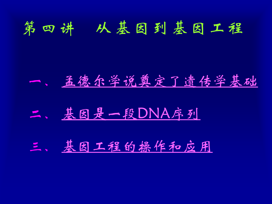 基因与基因工程以及转基因产品的安全性评价.ppt_第2页