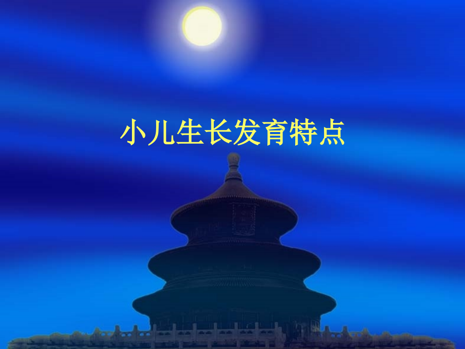 小儿的生长发育特点.pptx_第1页