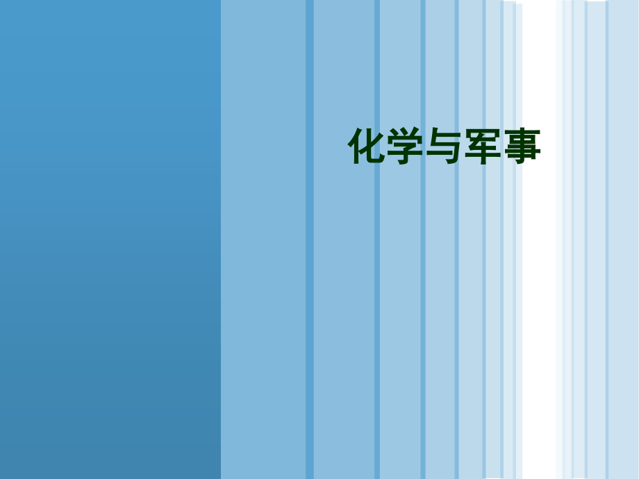 化学与国防军事公开课一等奖市赛课获奖课件.pptx_第1页