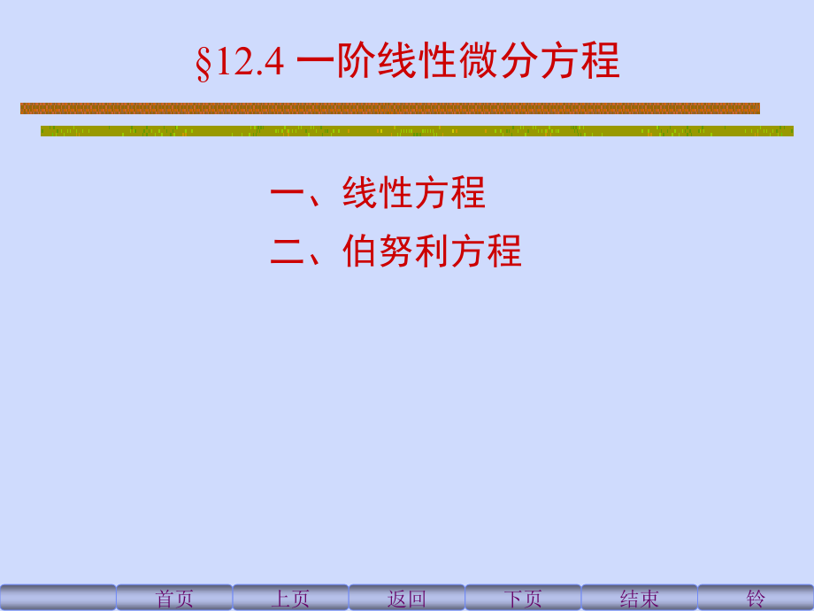 一阶线性微分方程公开课一等奖市赛课获奖课件.pptx_第1页