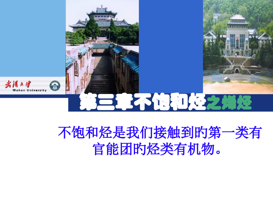 新版有机化学不饱和烃公开课一等奖市赛课获奖课件.pptx_第1页