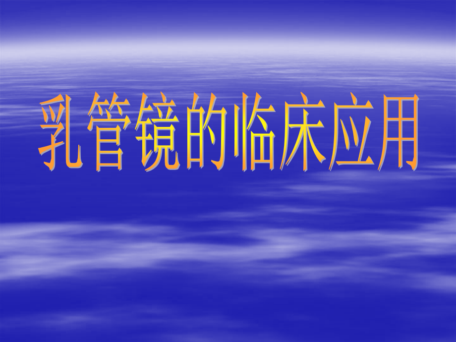 乳腺导管镜的应用.pptx_第1页