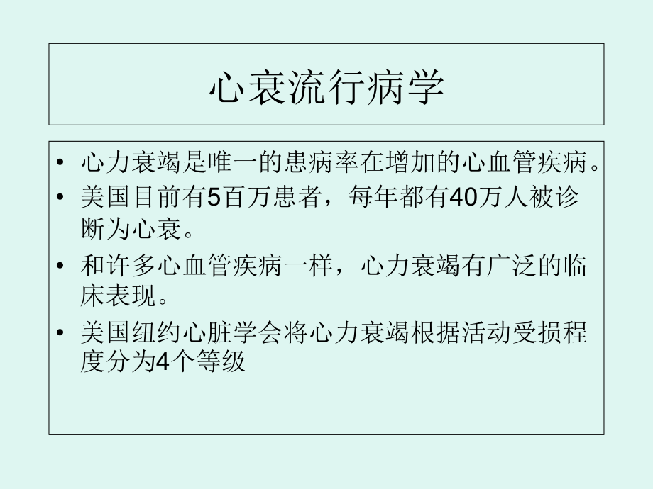 急性心力衰竭处理的新方向.ppt_第2页