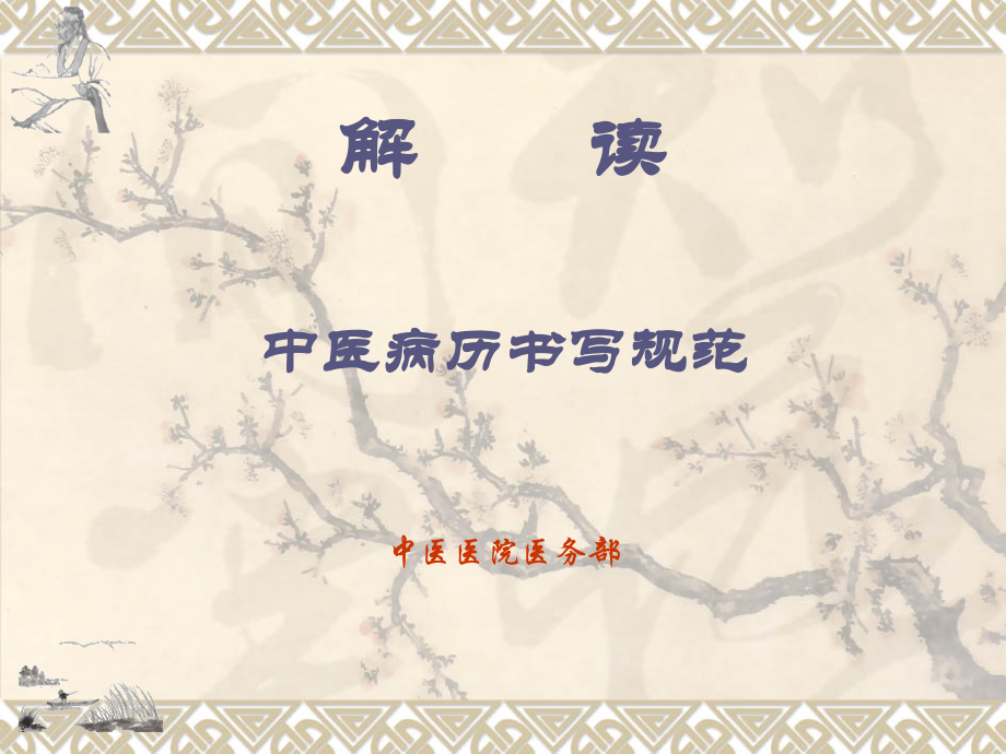 中医病历书写规范宣讲.pptx_第1页