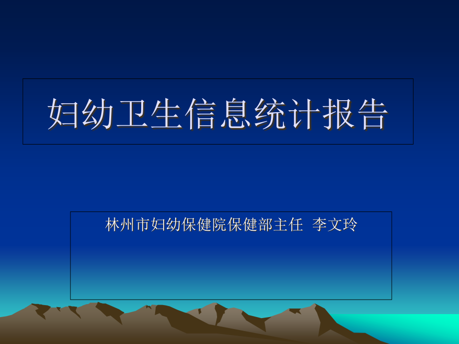 妇幼卫生信息统计培训.pptx_第1页