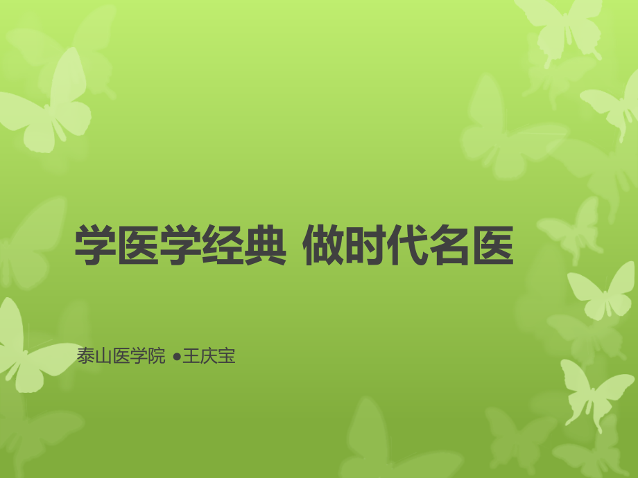 学医学经典-做时代名医-(1).ppt_第1页