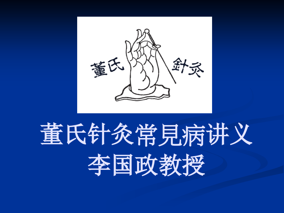 董氏针灸常见病讲.pptx_第1页