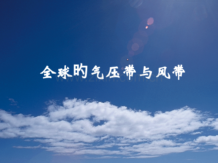 高一地理全球的气压带与风带PPT公开课一等奖市赛课获奖课件.pptx_第1页
