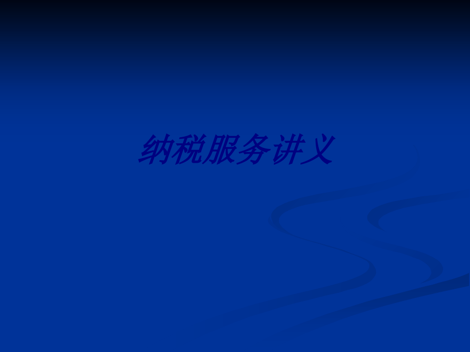 纳税服务讲义专题.ppt_第1页