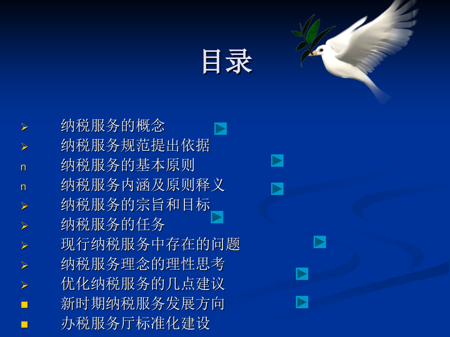 纳税服务讲义专题.ppt_第2页