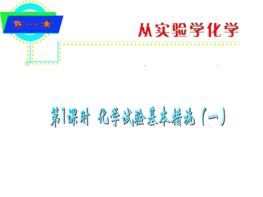 届人教版新课标·化学实验基本方法公开课一等奖市赛课获奖课件.pptx_第1页