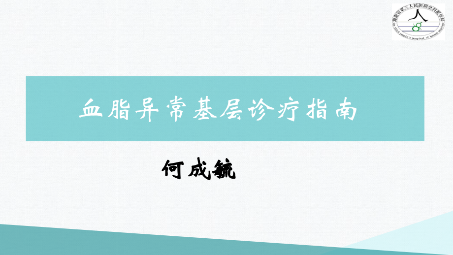 血脂异常基层诊疗指南.pptx_第1页
