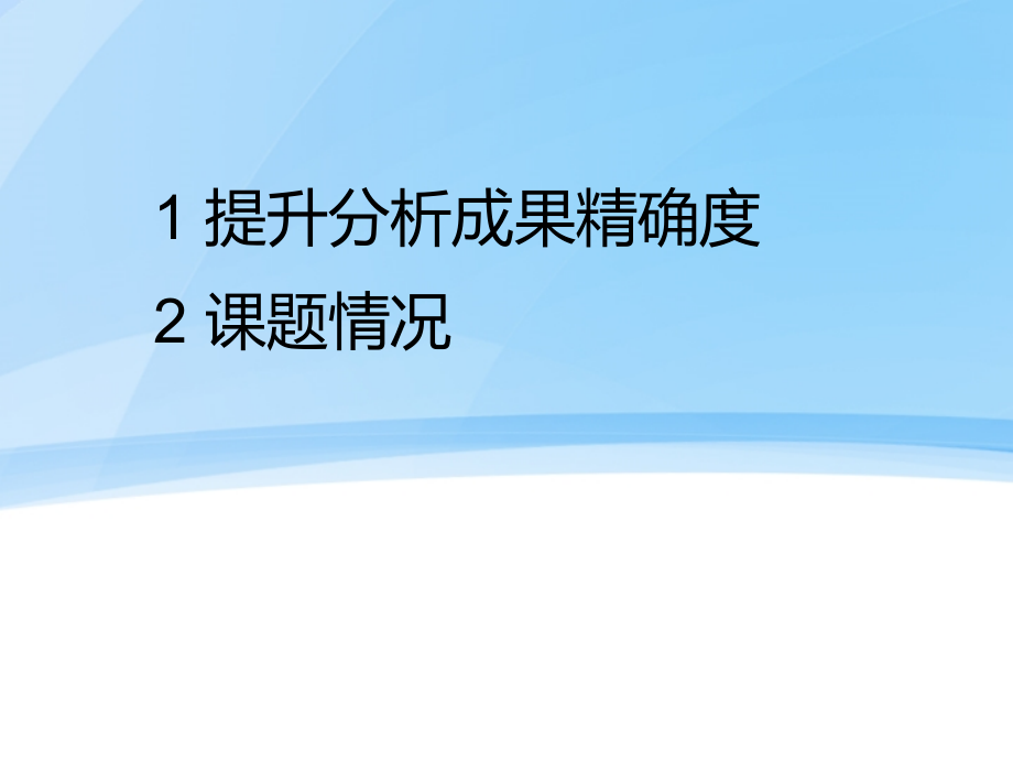 提高化学分析结果准确度的方法公开课一等奖市赛课获奖课件.pptx_第1页