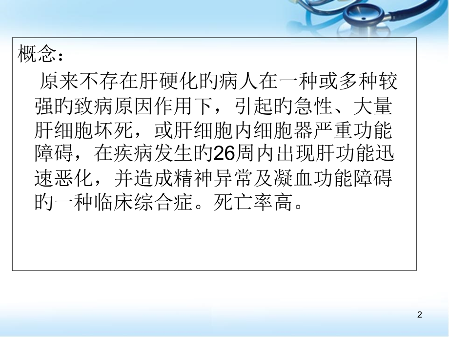 急性肝功能衰竭医学.pptx_第2页