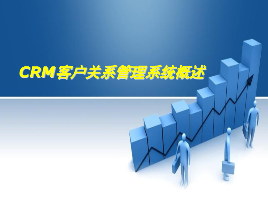 crm客户关系管理系统建设方案.pptx_第1页