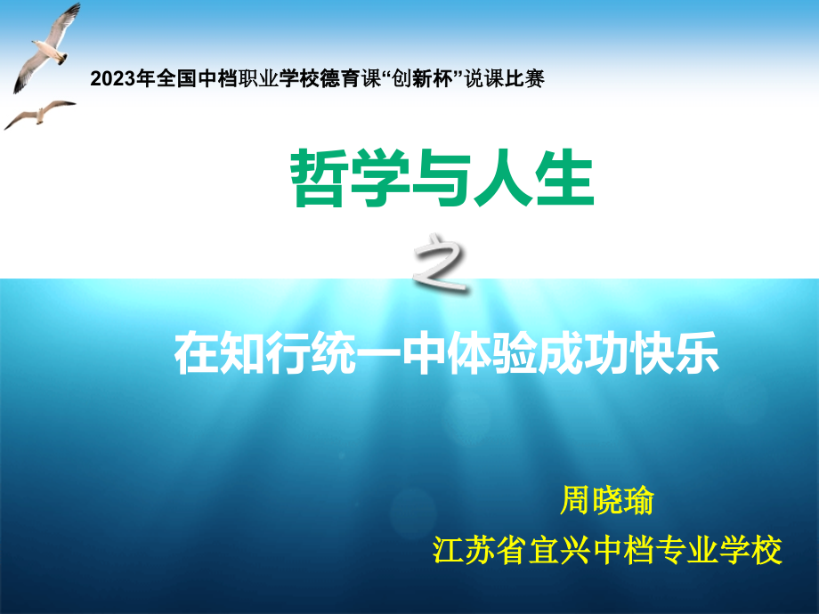 在知行统中体验成功快乐说课课件公开课一等奖市赛课一等奖课件.pptx_第1页