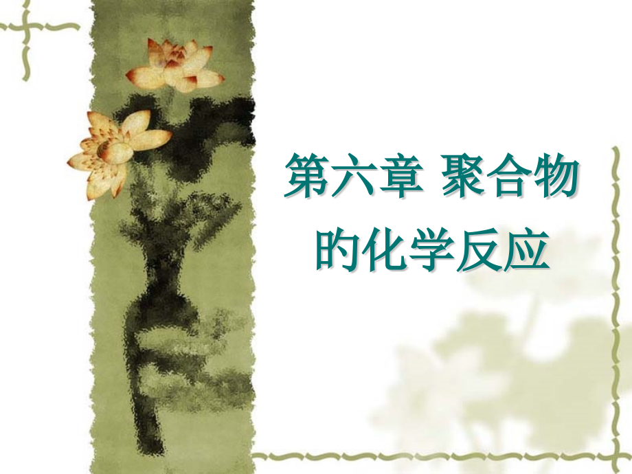 第六章-聚合物化学反应公开课一等奖市赛课获奖课件.pptx_第1页