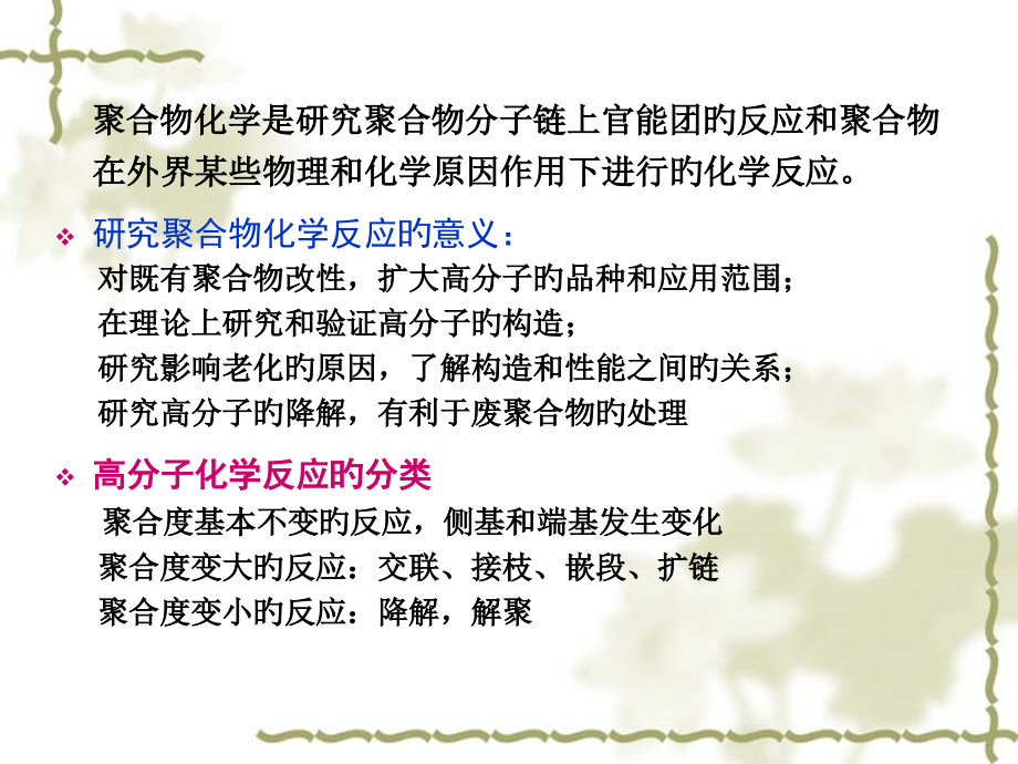 第六章-聚合物化学反应公开课一等奖市赛课获奖课件.pptx_第2页