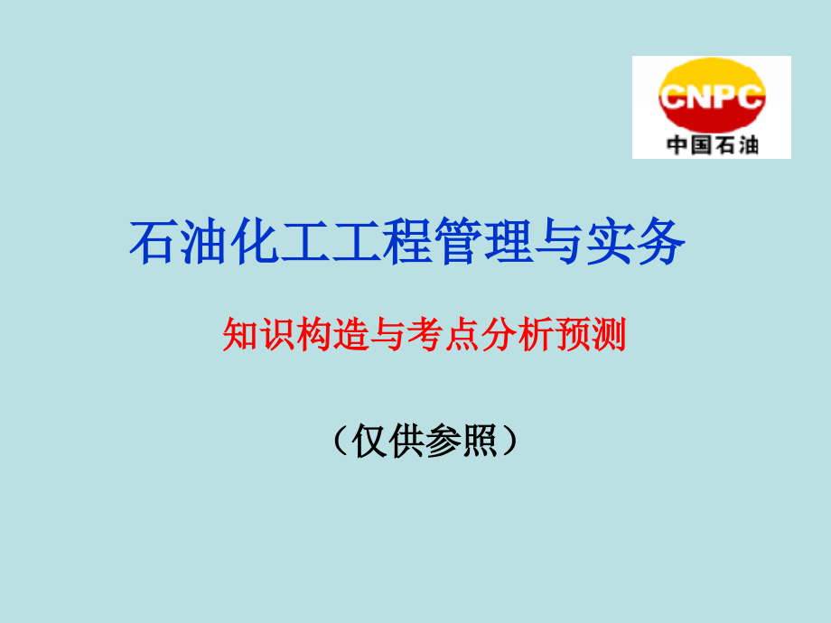 石油化工工程管理与实务知识结构考点分布公开课一等奖市赛课获奖课件.pptx_第1页