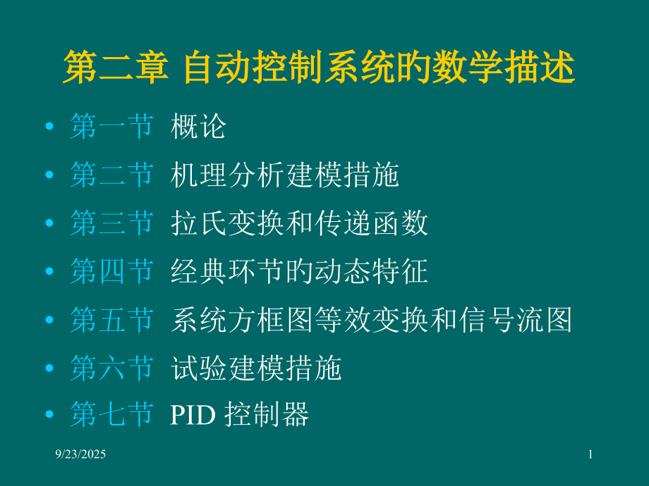 自动控制原理电子教案新ac2x公开课一等奖市赛课一等奖课件.pptx_第1页