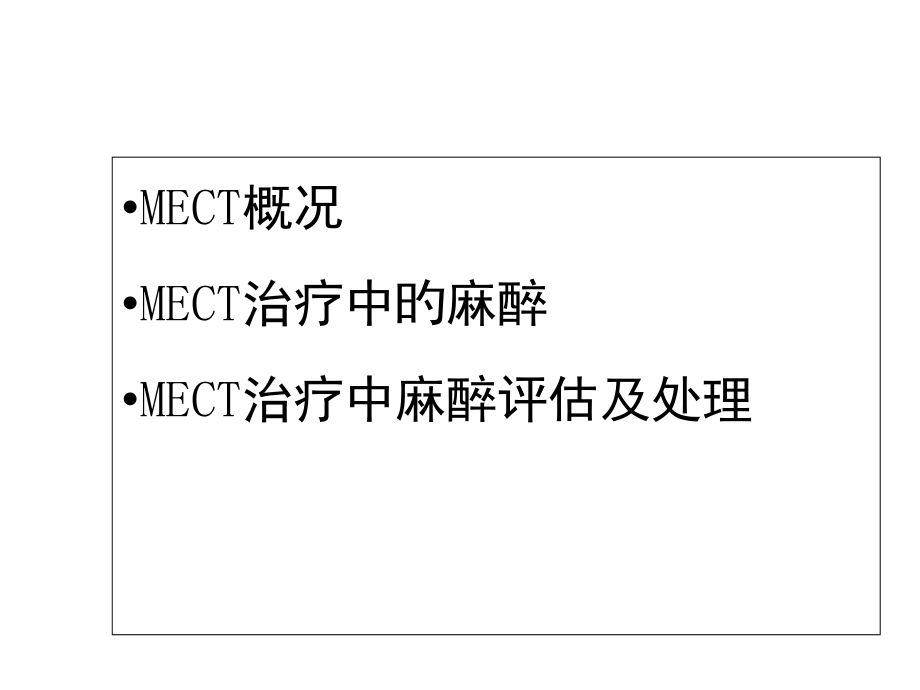 mect治疗中的麻醉技术.pptx_第2页