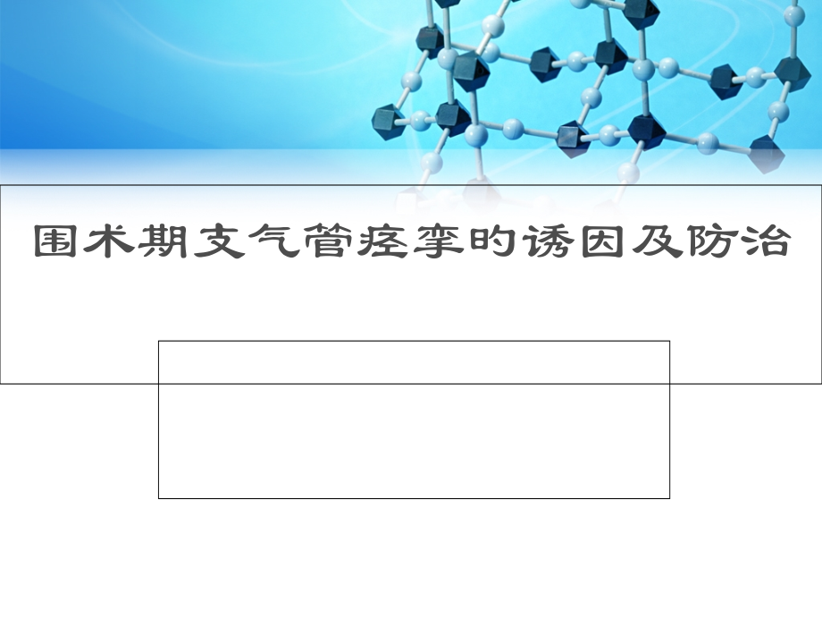 围术期支气管痉挛.pptx_第1页