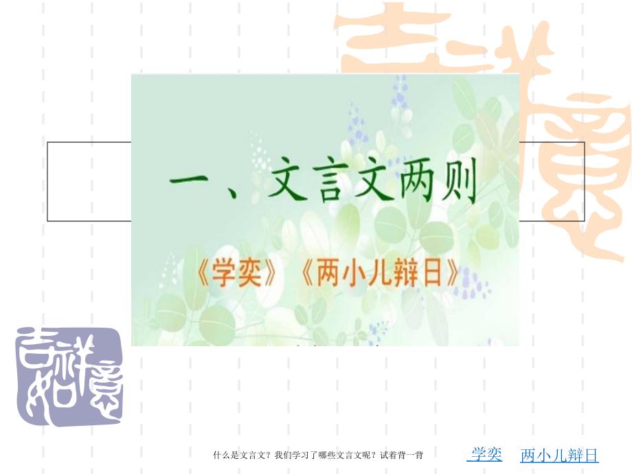 文言文两则专题知识公开课一等奖市赛课一等奖课件.pptx_第1页
