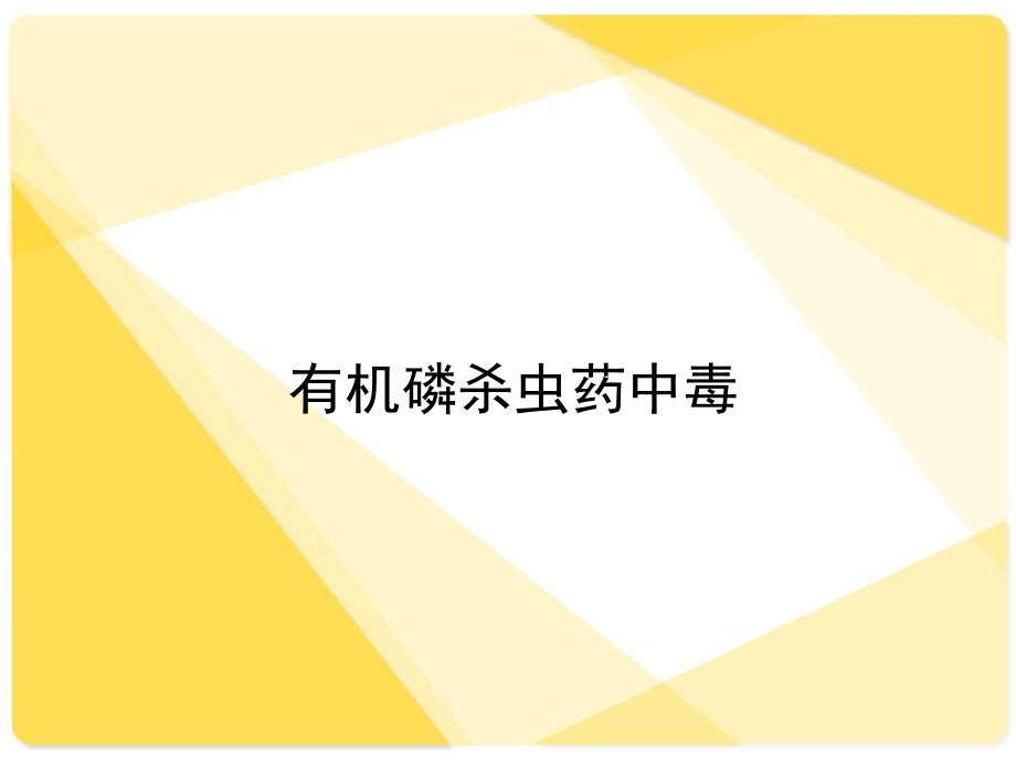 有机磷农药中毒.pptx_第1页