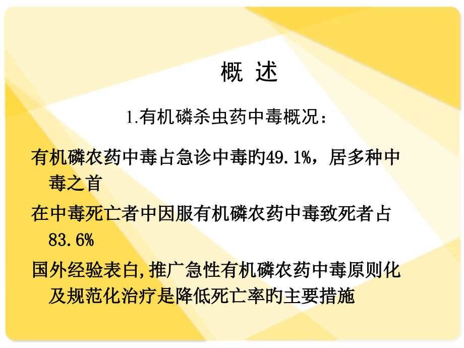 有机磷农药中毒.pptx_第2页