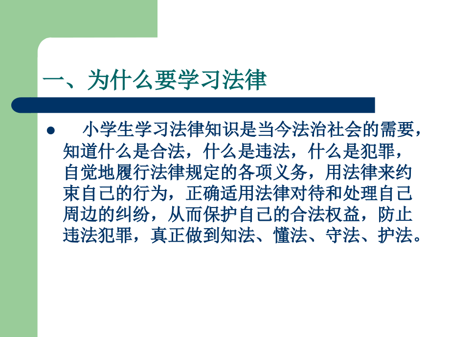 小学普法讲座.ppt_第2页