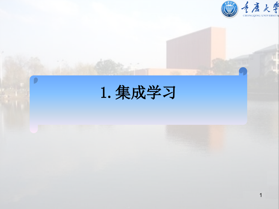 第8章-集成学习理论.ppt_第1页